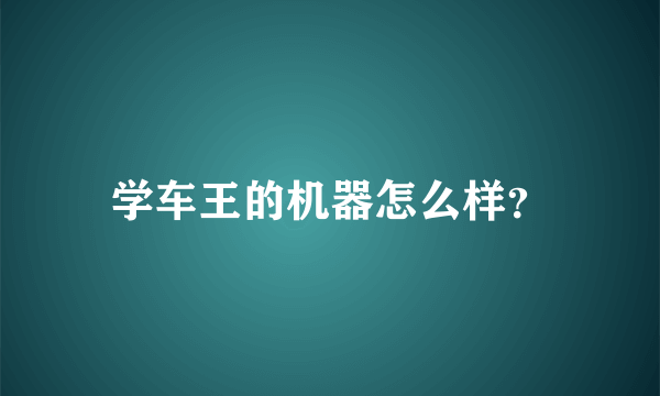 学车王的机器怎么样？