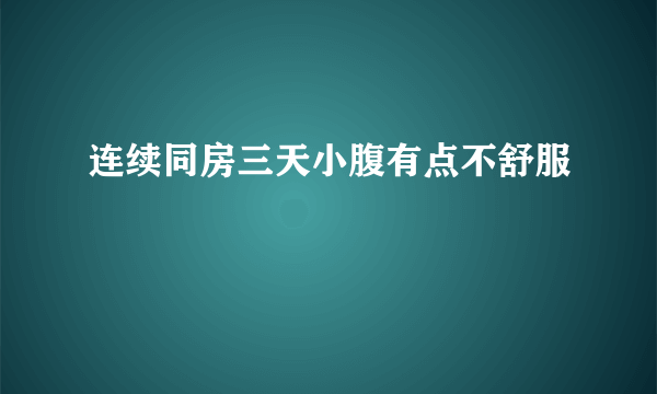 连续同房三天小腹有点不舒服