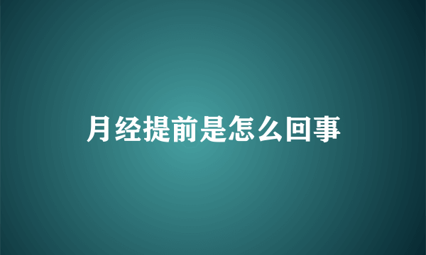 月经提前是怎么回事