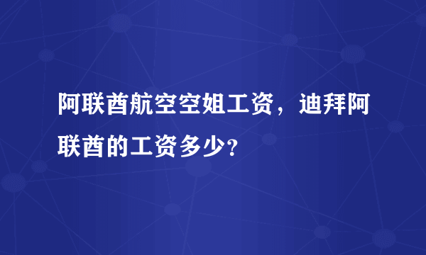 阿联酋航空空姐工资，迪拜阿联酋的工资多少？