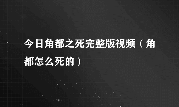 今日角都之死完整版视频（角都怎么死的）