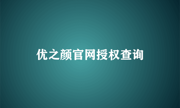 优之颜官网授权查询