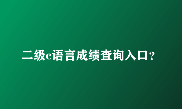 二级c语言成绩查询入口？