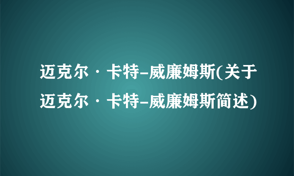 迈克尔·卡特-威廉姆斯(关于迈克尔·卡特-威廉姆斯简述)