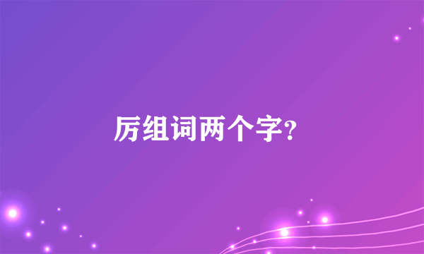 厉组词两个字？