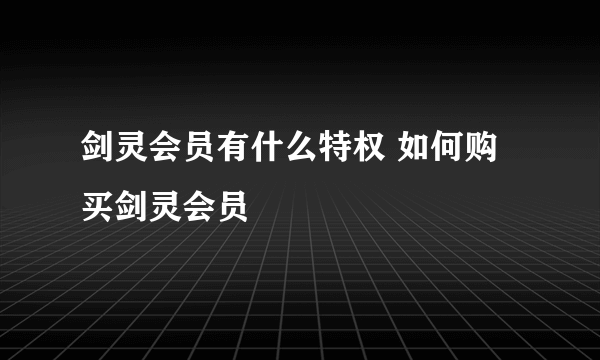 剑灵会员有什么特权 如何购买剑灵会员