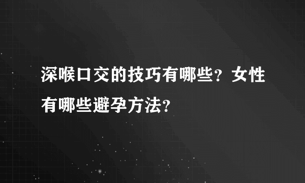 深喉口交的技巧有哪些？女性有哪些避孕方法？