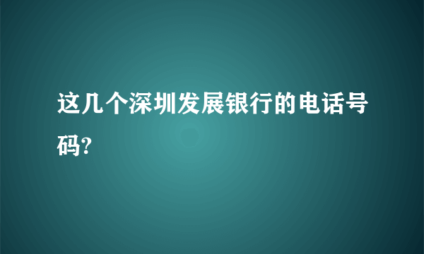 这几个深圳发展银行的电话号码?