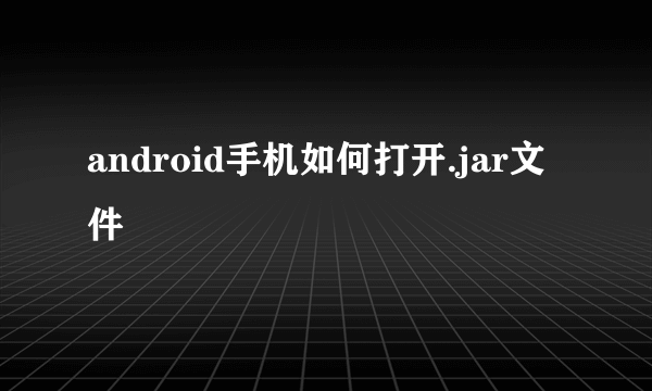 android手机如何打开.jar文件