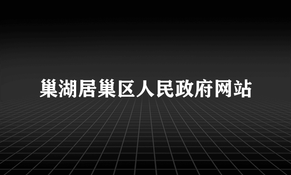 巢湖居巢区人民政府网站