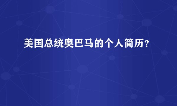 美国总统奥巴马的个人简历？