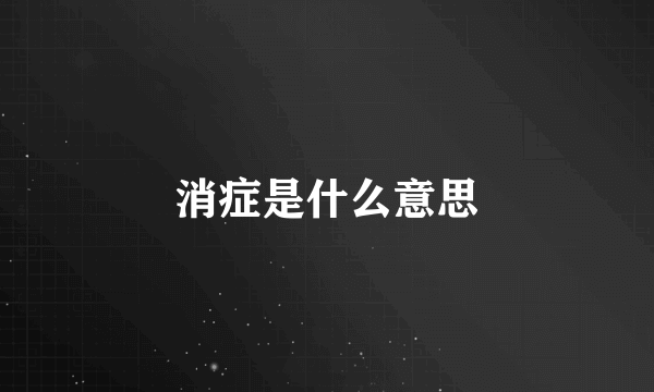 消症是什么意思