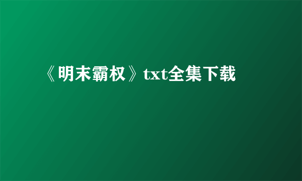 《明末霸权》txt全集下载