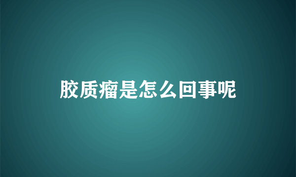 胶质瘤是怎么回事呢