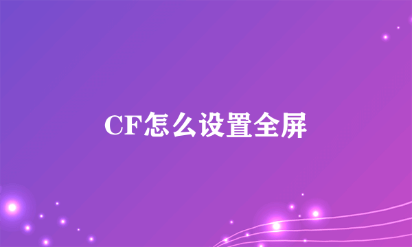 CF怎么设置全屏