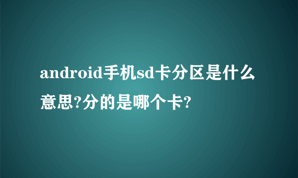 android手机sd卡分区是什么意思?分的是哪个卡?