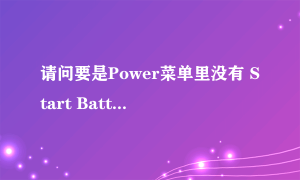 请问要是Power菜单里没有 Start Battery Calibration 这个选项怎么处理?