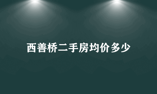 西善桥二手房均价多少