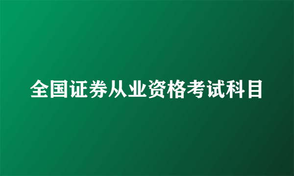 全国证券从业资格考试科目