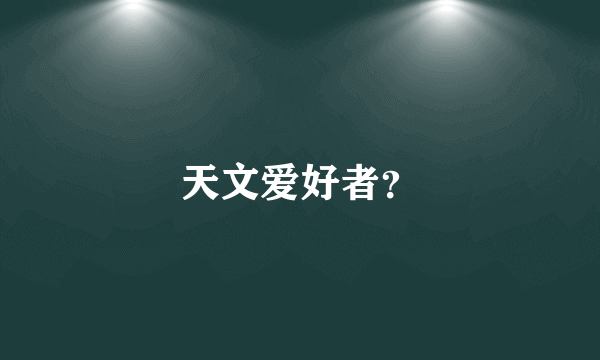 天文爱好者？