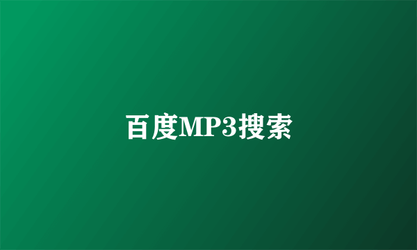 百度MP3搜索