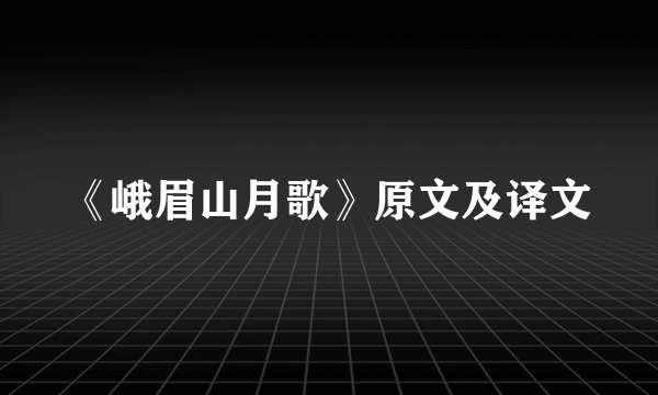 《峨眉山月歌》原文及译文