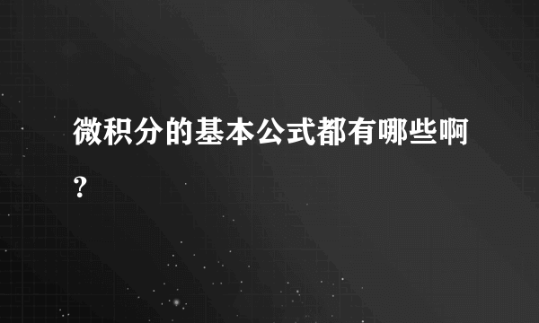 微积分的基本公式都有哪些啊？