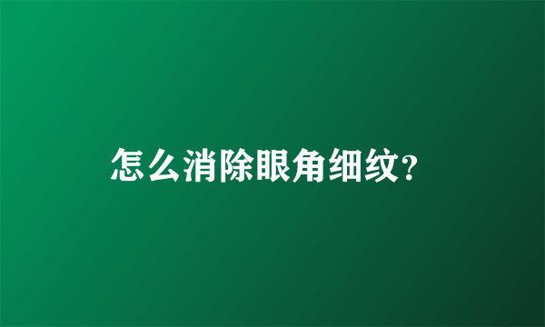 怎么消除眼角细纹？