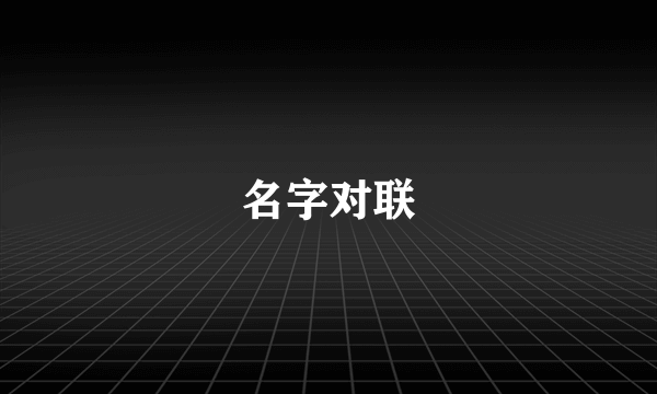 名字对联