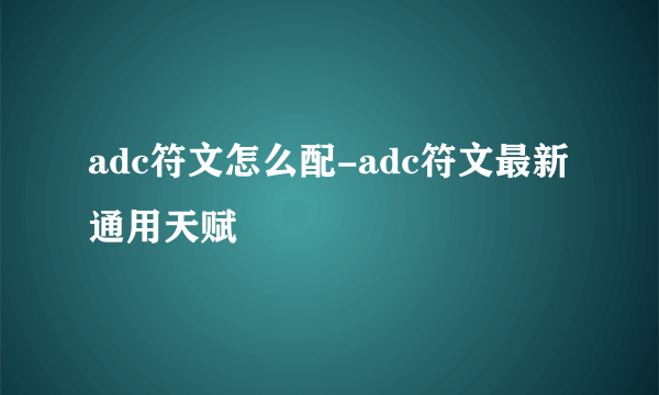 adc符文怎么配-adc符文最新通用天赋