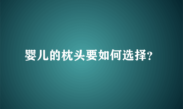 婴儿的枕头要如何选择？