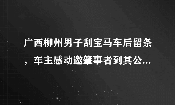 广西柳州男子刮宝马车后留条，车主感动邀肇事者到其公司上班，你怎么看？