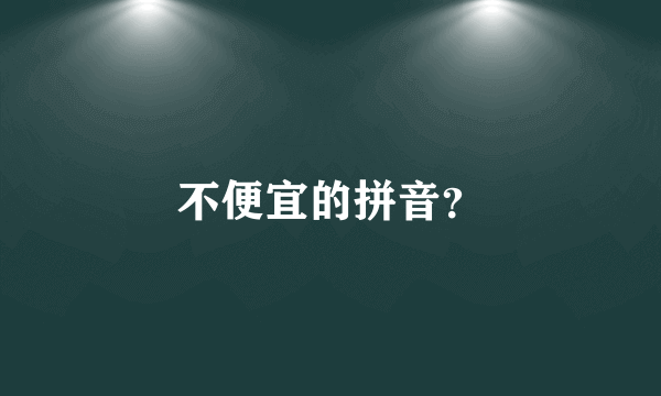 不便宜的拼音？