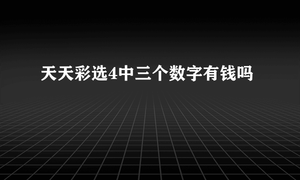 天天彩选4中三个数字有钱吗