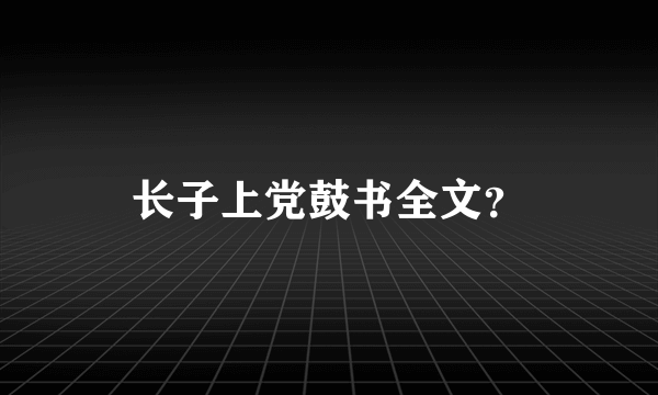 长子上党鼓书全文？