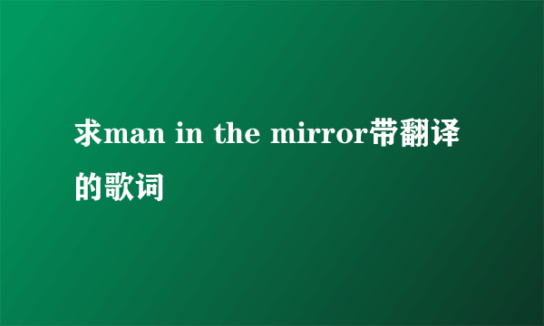 求man in the mirror带翻译的歌词