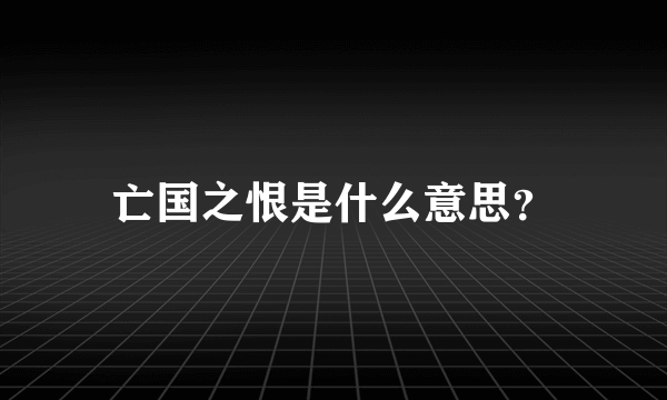 亡国之恨是什么意思？