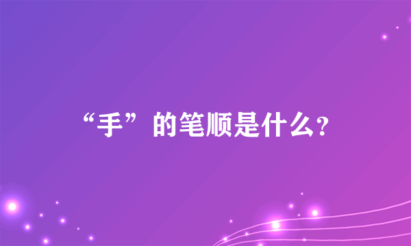 “手”的笔顺是什么？