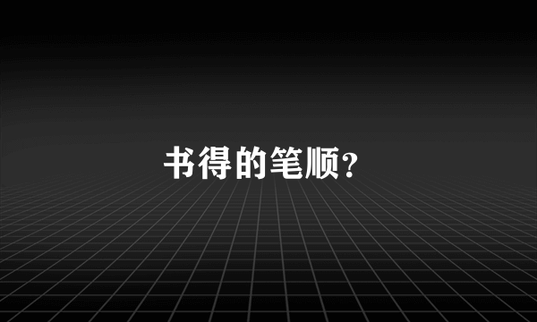 书得的笔顺？