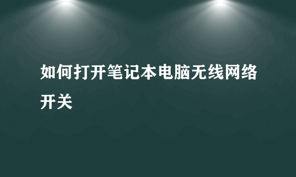 如何打开笔记本电脑无线网络开关