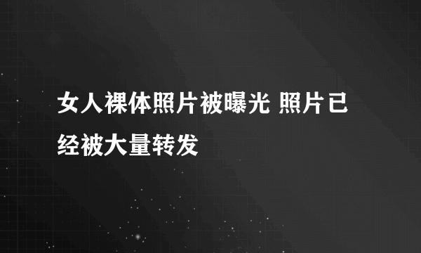 女人裸体照片被曝光 照片已经被大量转发