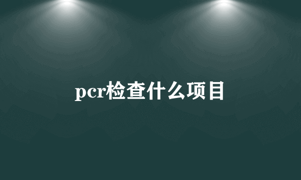 pcr检查什么项目