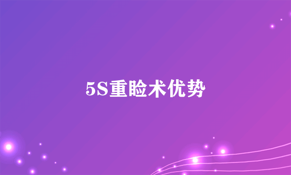 5S重睑术优势