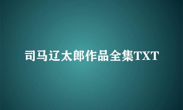 司马辽太郎作品全集TXT