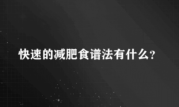 快速的减肥食谱法有什么？