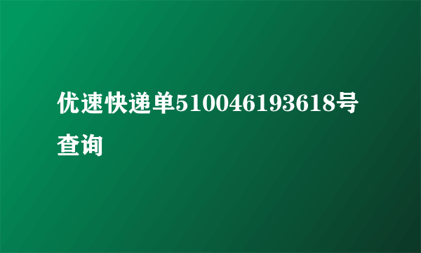 优速快递单510046193618号查询