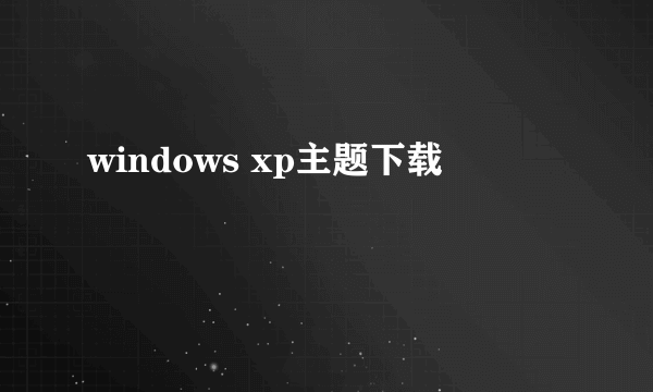 windows xp主题下载