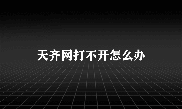 天齐网打不开怎么办