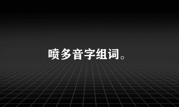 喷多音字组词。