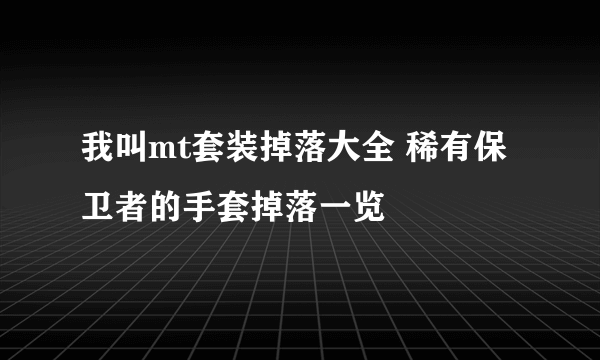 我叫mt套装掉落大全 稀有保卫者的手套掉落一览